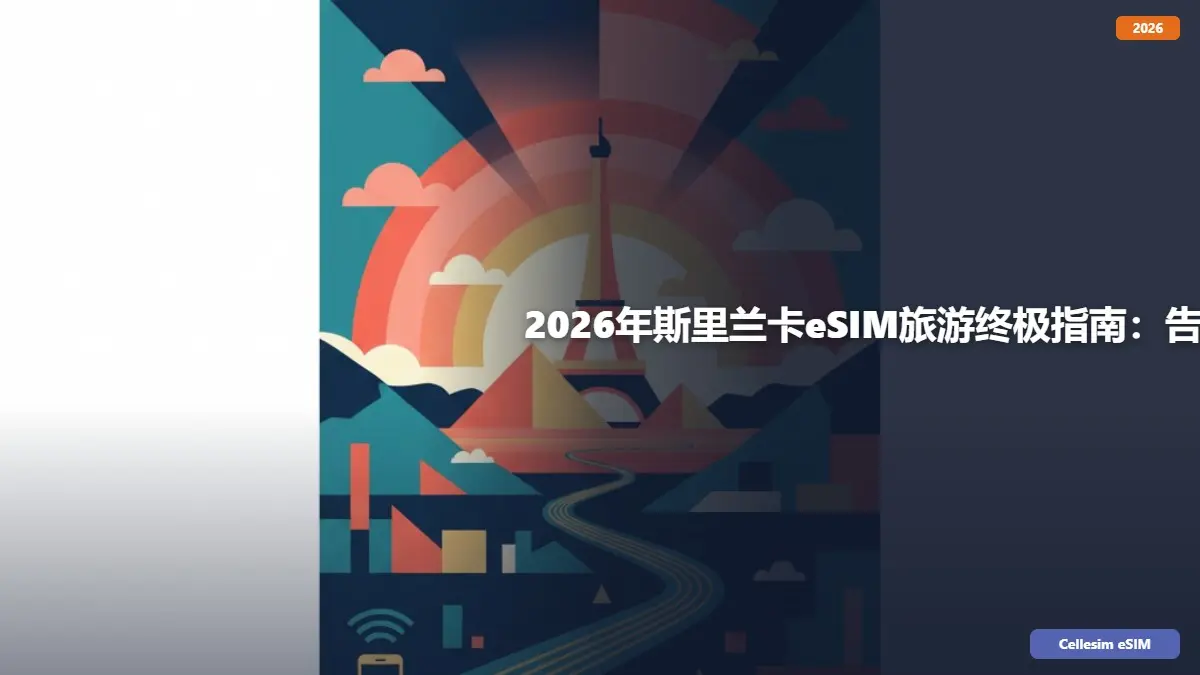 2026年斯里兰卡eSIM旅游终极指南：告别漫游费，省钱又省心