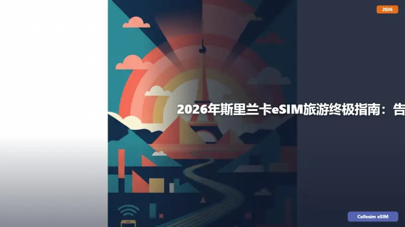 2026年斯里兰卡eSIM旅游终极指南：告别漫游费，省钱又省心