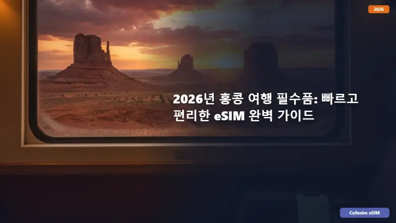 2026년 홍콩 여행 필수품: 빠르고 편리한 eSIM 완벽 가이드