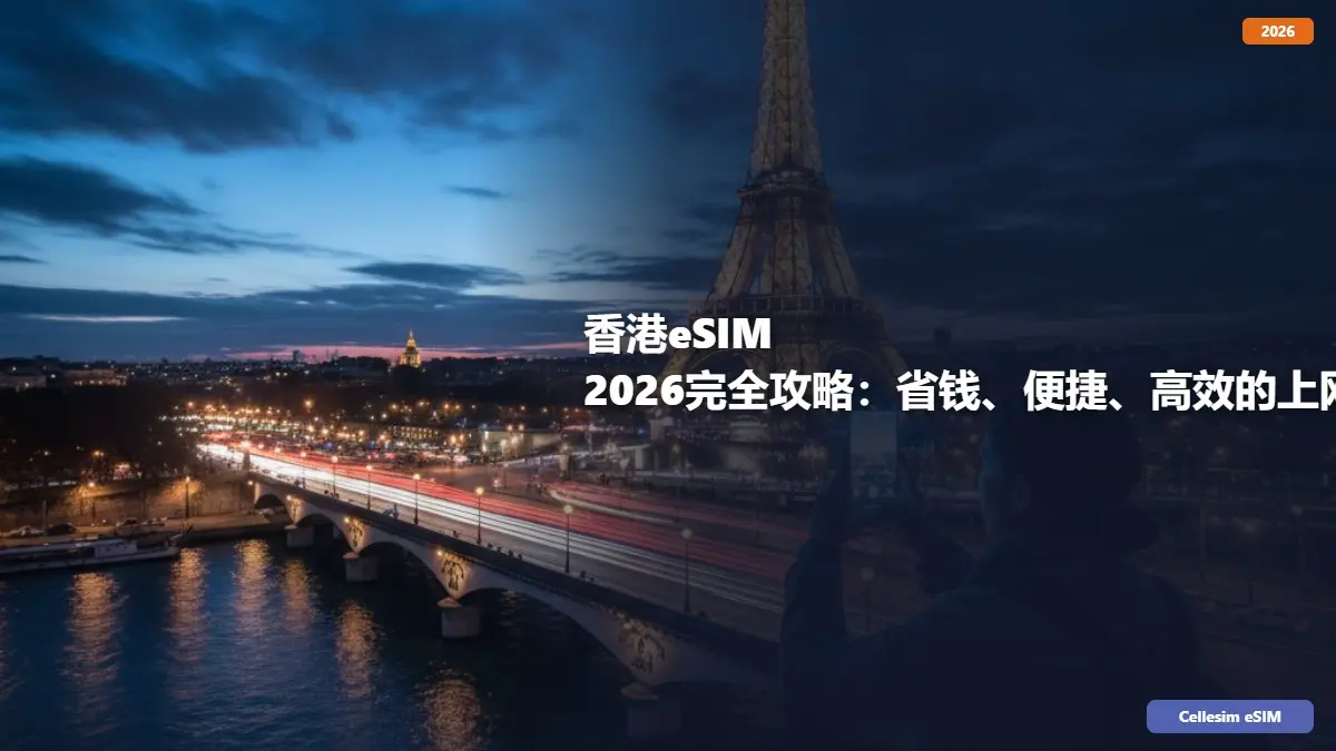 香港eSIM 2026完全攻略：省钱、便捷、高效的上网选择