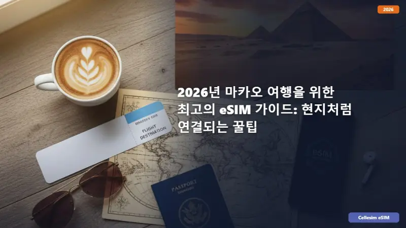 2026년 마카오 여행을 위한 최고의 eSIM 가이드: 현지처럼 연결되는 꿀팁