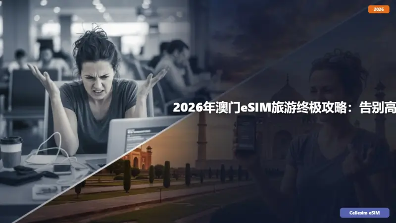 2026年澳门eSIM旅游终极攻略：告别高价漫游，省钱畅玩