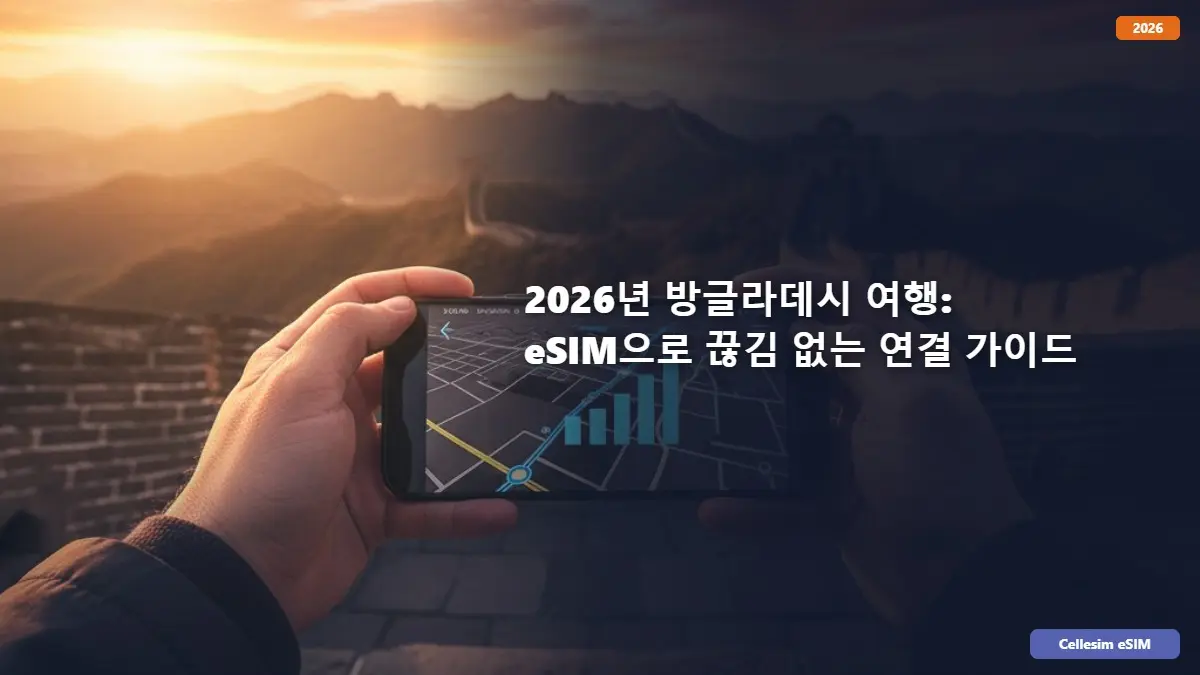 2026년 방글라데시 여행: eSIM으로 끊김 없는 연결 가이드