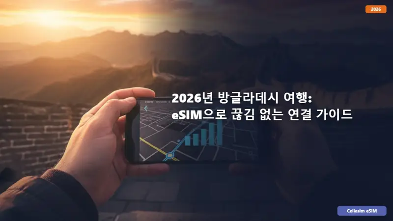 2026년 방글라데시 여행: eSIM으로 끊김 없는 연결 가이드