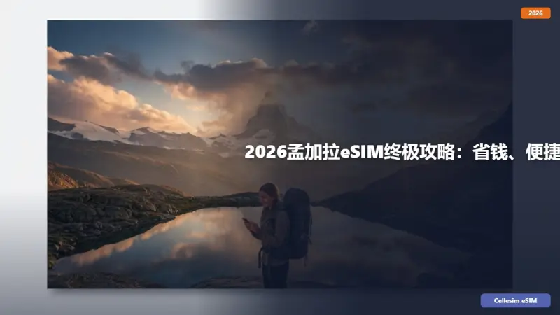 2026孟加拉eSIM终极攻略：省钱、便捷、畅游无忧