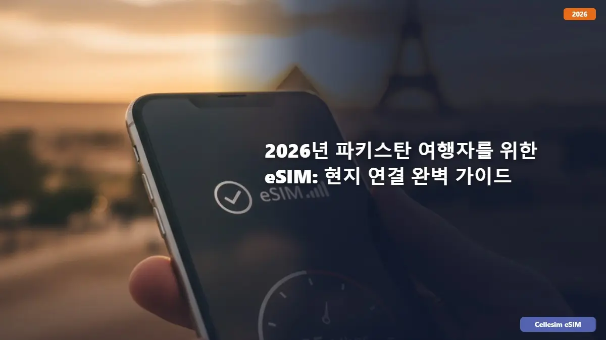 2026년 파키스탄 여행자를 위한 eSIM: 현지 연결 완벽 가이드