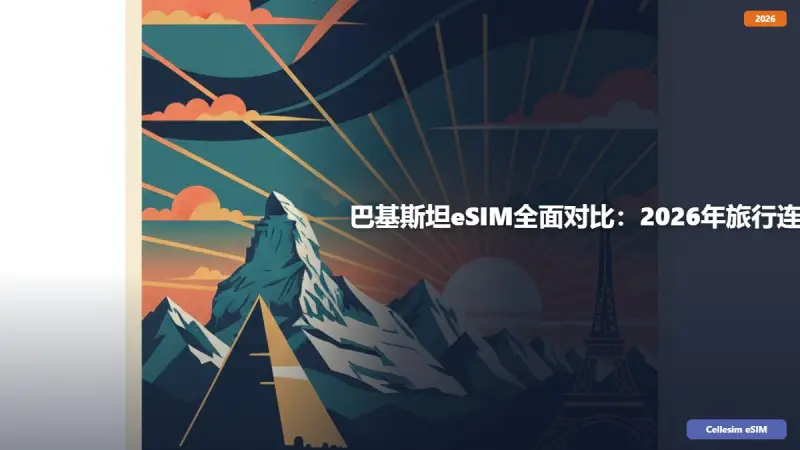 巴基斯坦eSIM全面对比：2026年旅行连接省钱攻略