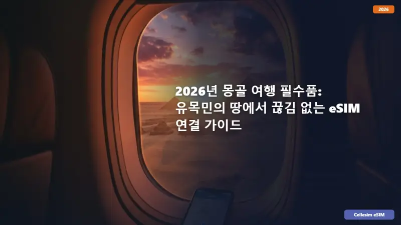 2026년 몽골 여행 필수품: 유목민의 땅에서 끊김 없는 eSIM 연결 가이드
