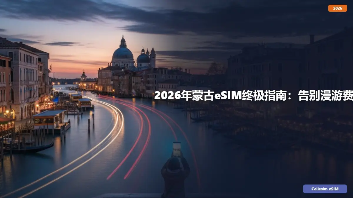 2026年蒙古eSIM终极指南：告别漫游费，畅游大草原！