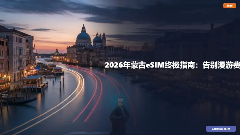 2026年蒙古eSIM终极指南：告别漫游费，畅游大草原！