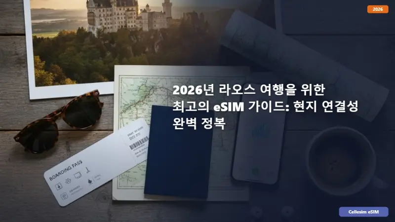 2026년 라오스 여행을 위한 최고의 eSIM 가이드: 현지 연결성 완벽 정복