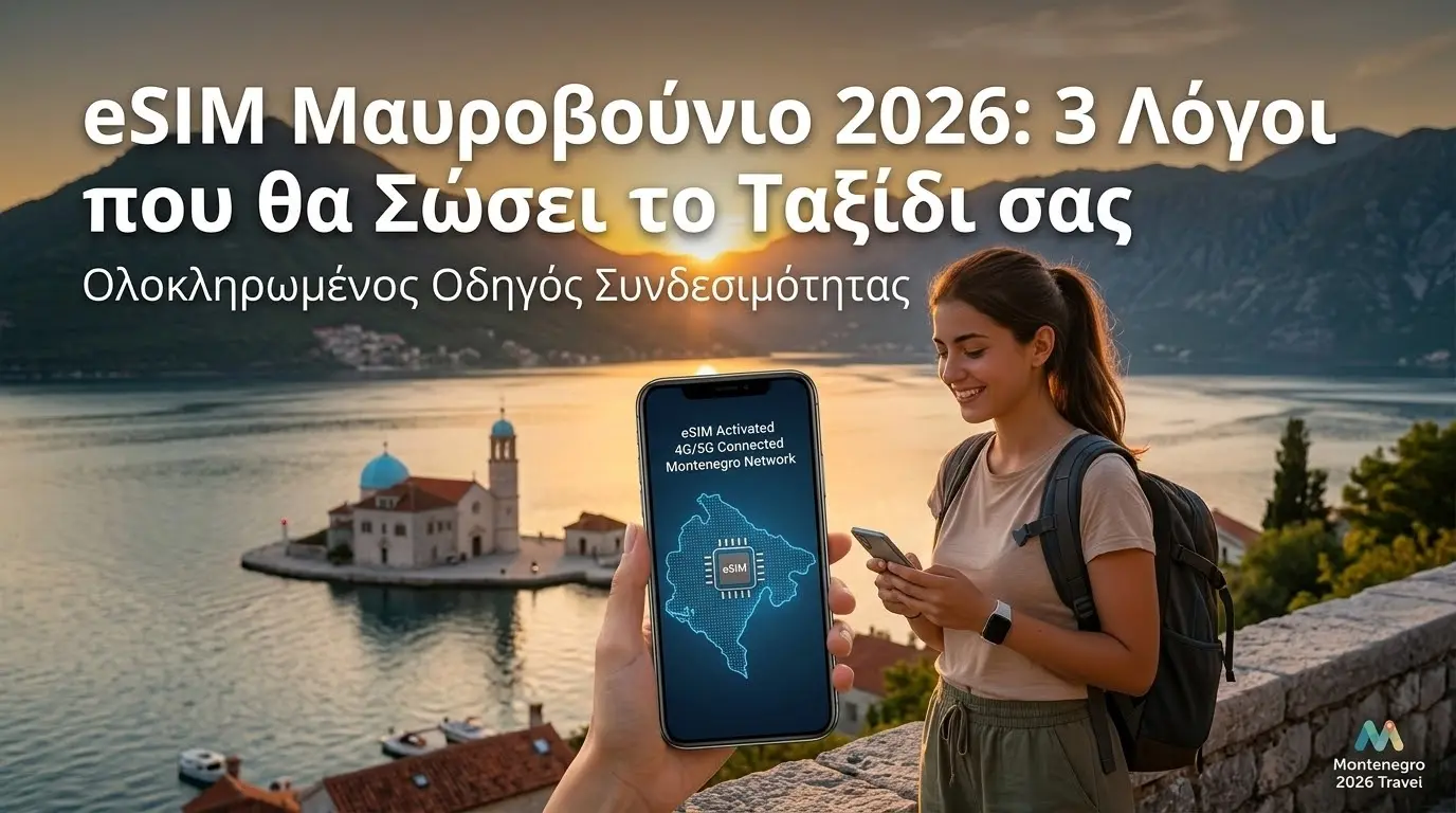 eSIM Μαυροβούνιο 2026: 3 Λόγοι που θα Σώσει το Ταξίδι σας