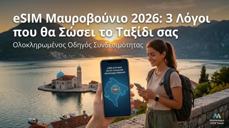 eSIM Μαυροβούνιο 2026: 3 Λόγοι που θα Σώσει το Ταξίδι σας