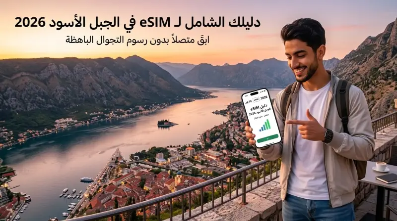 دليلك الشامل لـ eSIM في الجبل الأسود 2026: ابقَ متصلاً بدون رسوم التجوال الباهظة