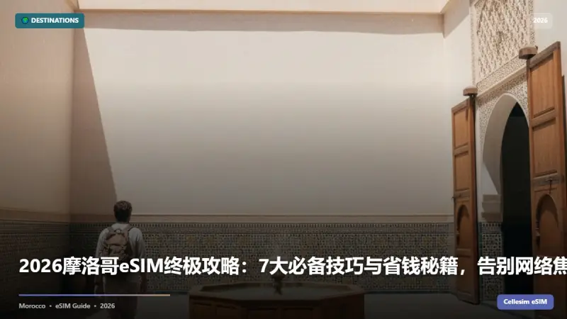2026摩洛哥eSIM终极攻略：7大必备技巧与省钱秘籍，告别网络焦虑！