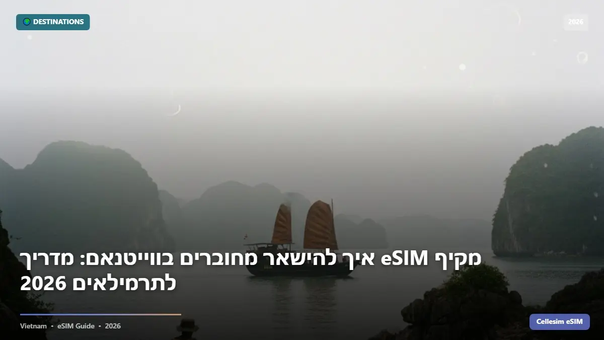 איך להישאר מחוברים בווייטנאם: מדריך eSIM מקיף לתרמילאים 2026