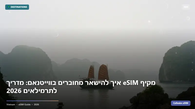 איך להישאר מחוברים בווייטנאם: מדריך eSIM מקיף לתרמילאים 2026