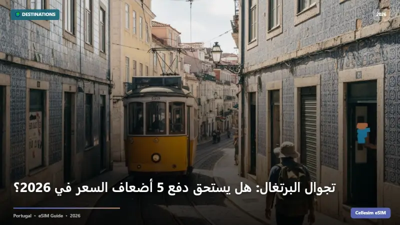تجوال البرتغال: هل يستحق دفع 5 أضعاف السعر في 2026؟