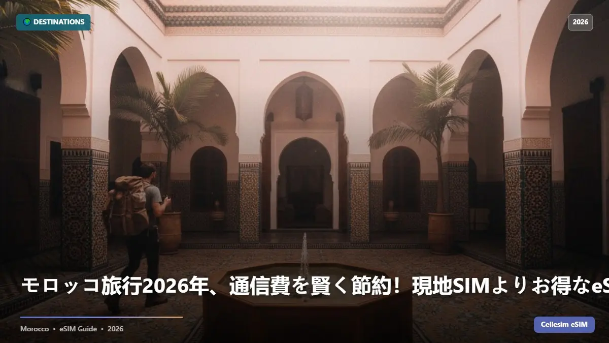 モロッコ旅行2026年、通信費を賢く節約！現地SIMよりお得なeSIMの秘密