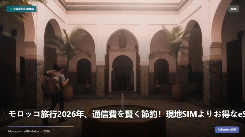 モロッコ旅行2026年、通信費を賢く節約！現地SIMよりお得なeSIMの秘密