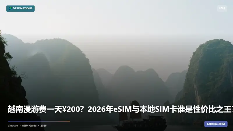 越南漫游费一天¥200？2026年eSIM与本地SIM卡谁是性价比之王？