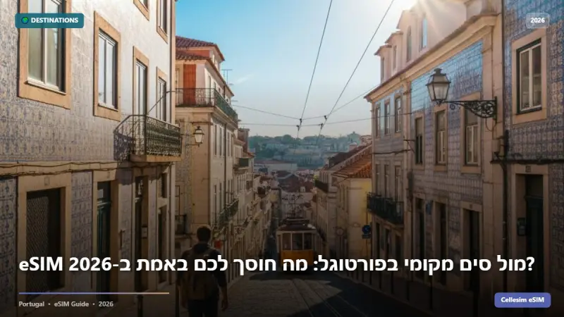 eSIM מול סים מקומי בפורטוגל: מה חוסך לכם באמת ב-2026?