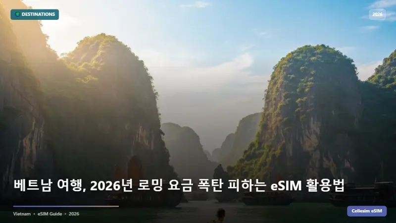 베트남 여행, 2026년 로밍 요금 폭탄 피하는 eSIM 활용법