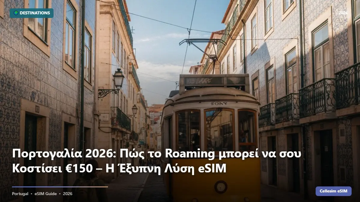 Πορτογαλία 2026: Πώς το Roaming μπορεί να σου Κοστίσει €150 – Η Έξυπνη Λύση eSIM