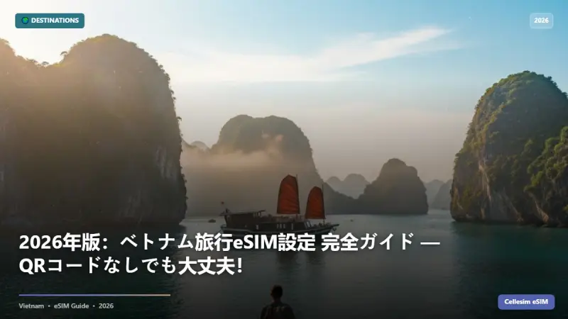 2026年版：ベトナム旅行eSIM設定 完全ガイド — QRコードなしでも大丈夫！
