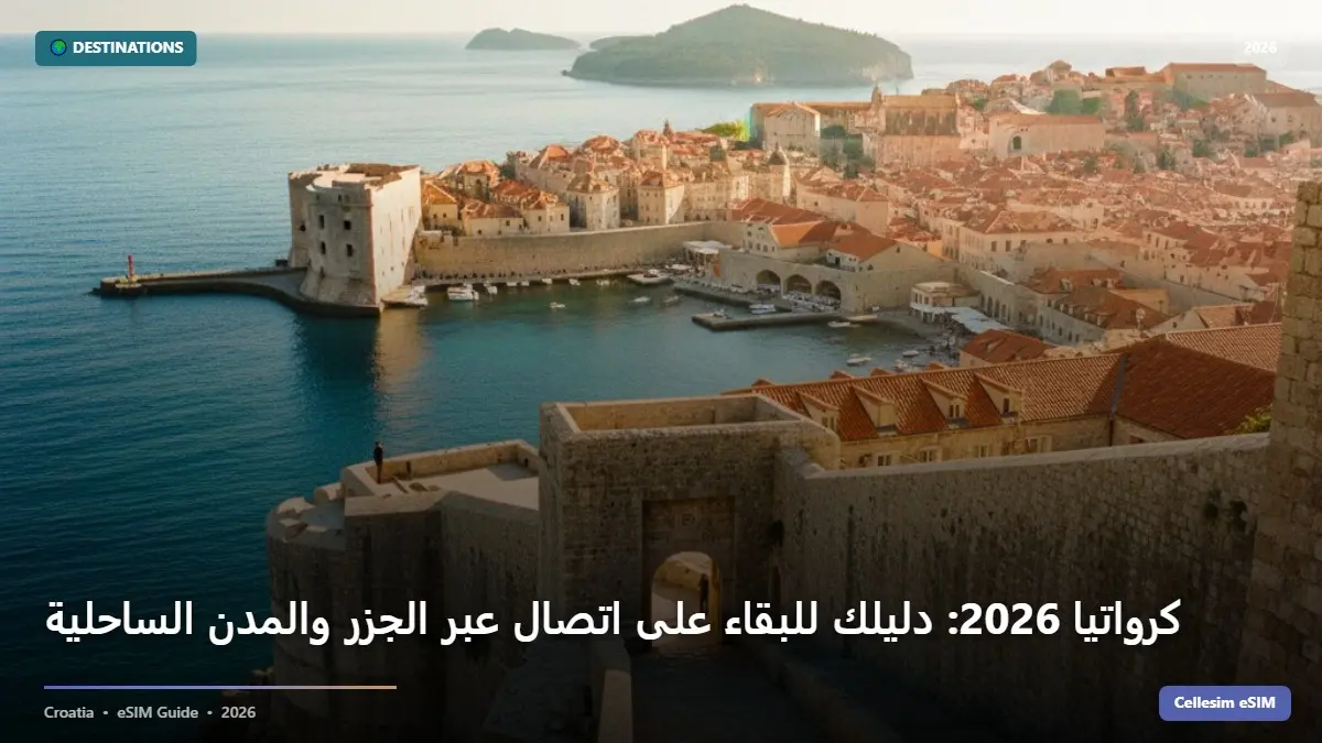 كرواتيا 2026: دليلك للبقاء على اتصال عبر الجزر والمدن الساحلية