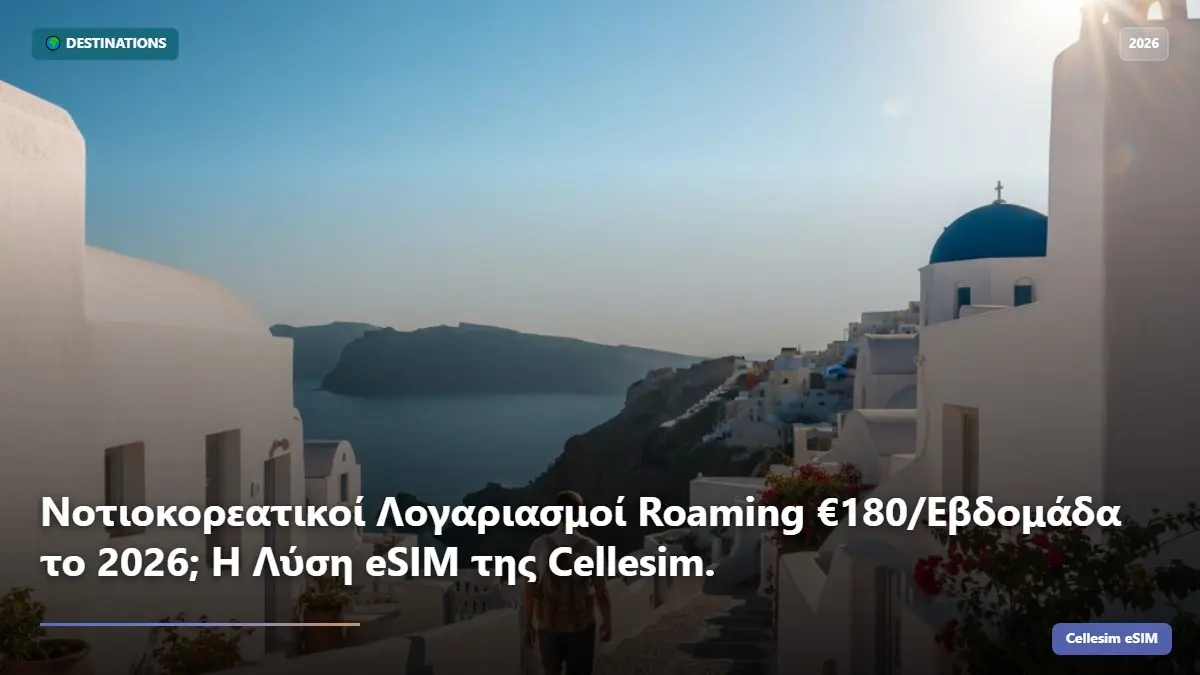 Νοτιοκορεατικοί Λογαριασμοί Roaming €180/Εβδομάδα το 2026; Η Λύση eSIM της Cellesim.