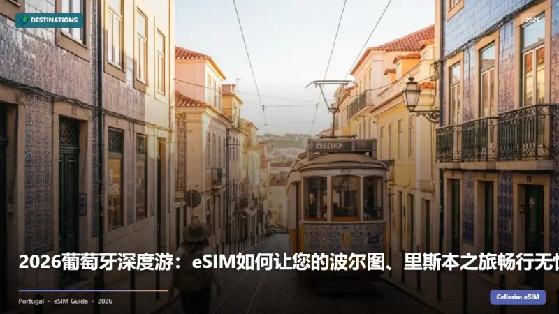 2026葡萄牙深度游：eSIM如何让您的波尔图、里斯本之旅畅行无忧？
