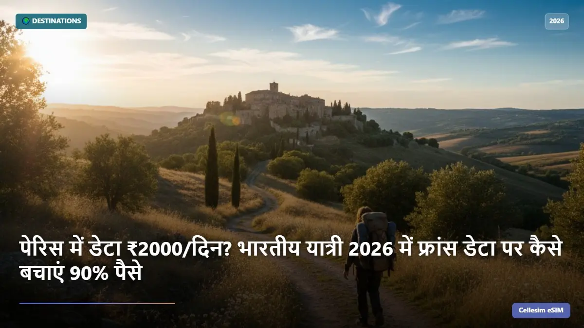 पेरिस में डेटा ₹2000/दिन? भारतीय यात्री 2026 में फ्रांस डेटा पर कैसे बचाएं 90% पैसे