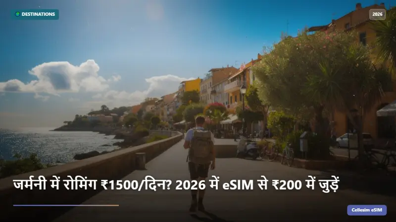जर्मनी में रोमिंग ₹1500/दिन? 2026 में eSIM से ₹200 में जुड़ें