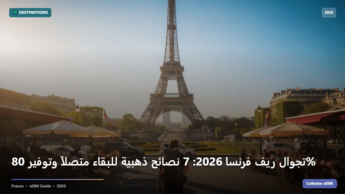 تجوال ريف فرنسا 2026: 7 نصائح ذهبية للبقاء متصلاً وتوفير 80%