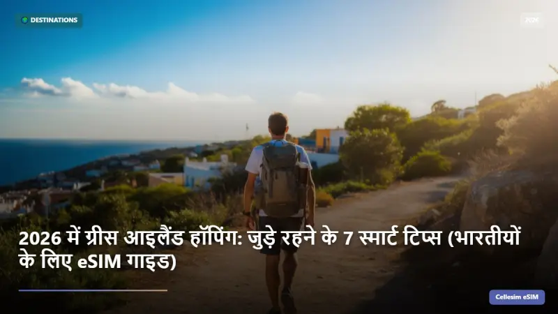 2026 में ग्रीस आइलैंड हॉपिंग: जुड़े रहने के 7 स्मार्ट टिप्स (भारतीयों के लिए eSIM गाइड)