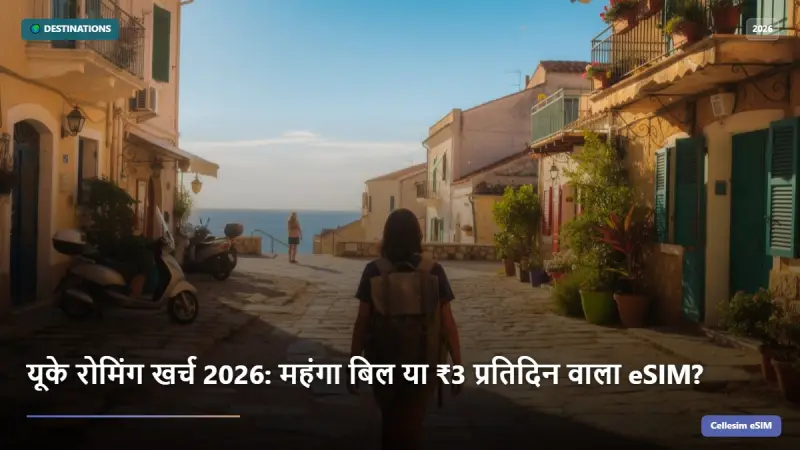 यूके रोमिंग खर्च 2026: महंगा बिल या ₹3 प्रतिदिन वाला eSIM?