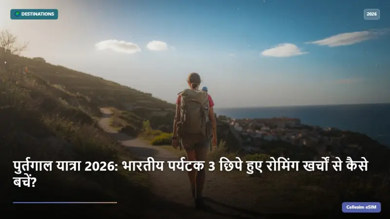पुर्तगाल यात्रा 2026: भारतीय पर्यटक 3 छिपे हुए रोमिंग खर्चों से कैसे बचें?
