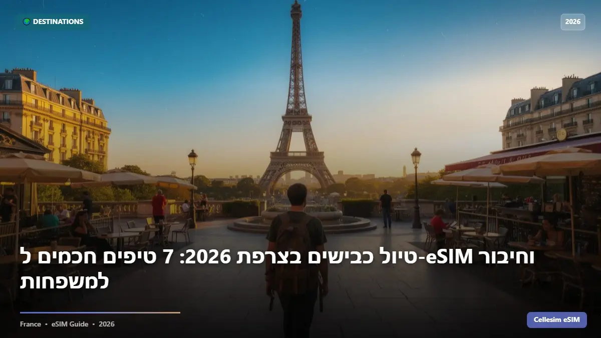 טיול כבישים בצרפת 2026: 7 טיפים חכמים ל-eSIM וחיבור למשפחות