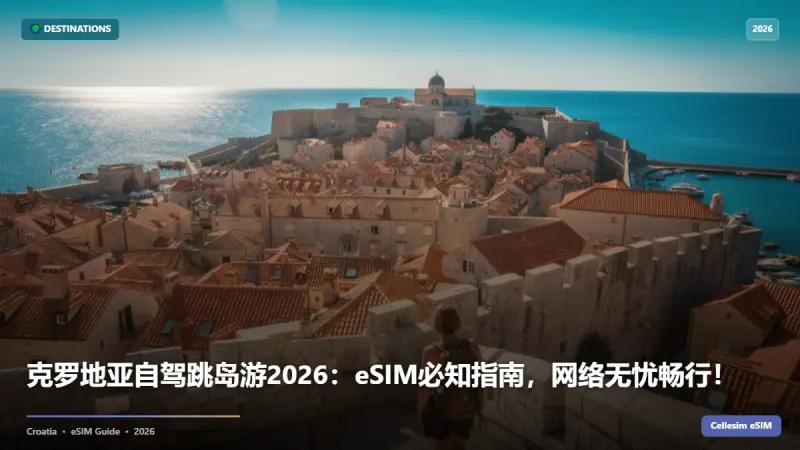 克罗地亚自驾跳岛游2026：eSIM必知指南，网络无忧畅行！