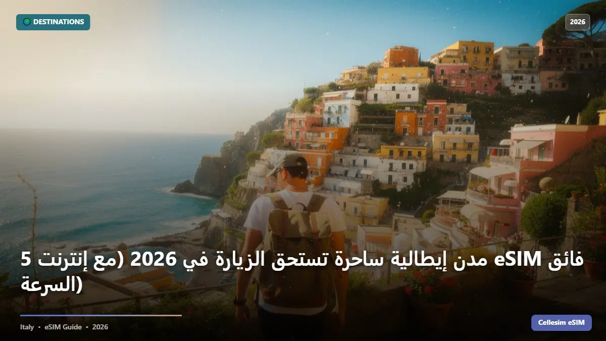 5 مدن إيطالية ساحرة تستحق الزيارة في 2026 (مع إنترنت eSIM فائق السرعة)