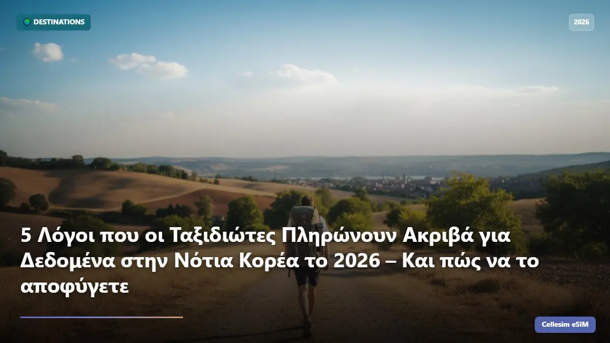 5 Λόγοι που οι Ταξιδιώτες Πληρώνουν Ακριβά για Δεδομένα στην Νότια Κορέα το 2026 – Και πώς να το αποφύγετε