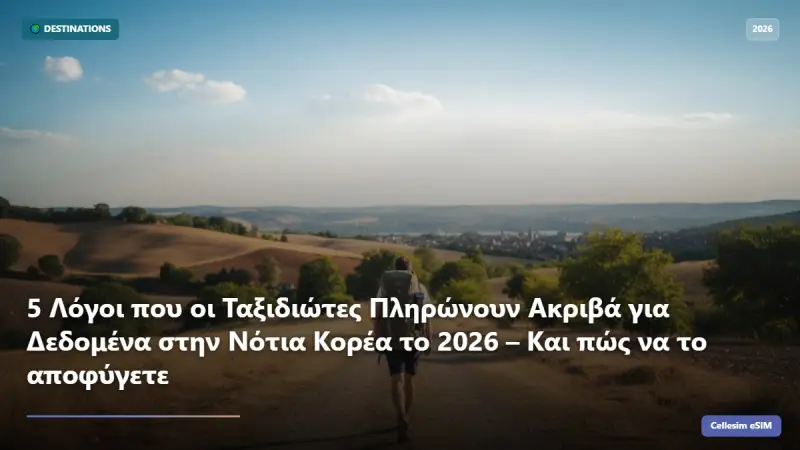 5 Λόγοι που οι Ταξιδιώτες Πληρώνουν Ακριβά για Δεδομένα στην Νότια Κορέα το 2026 – Και πώς να το αποφύγετε