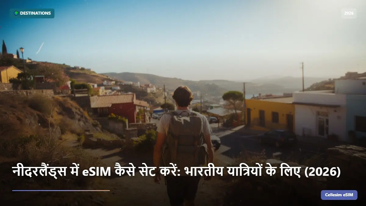 नीदरलैंड्स में eSIM कैसे सेट करें: भारतीय यात्रियों के लिए (2026)