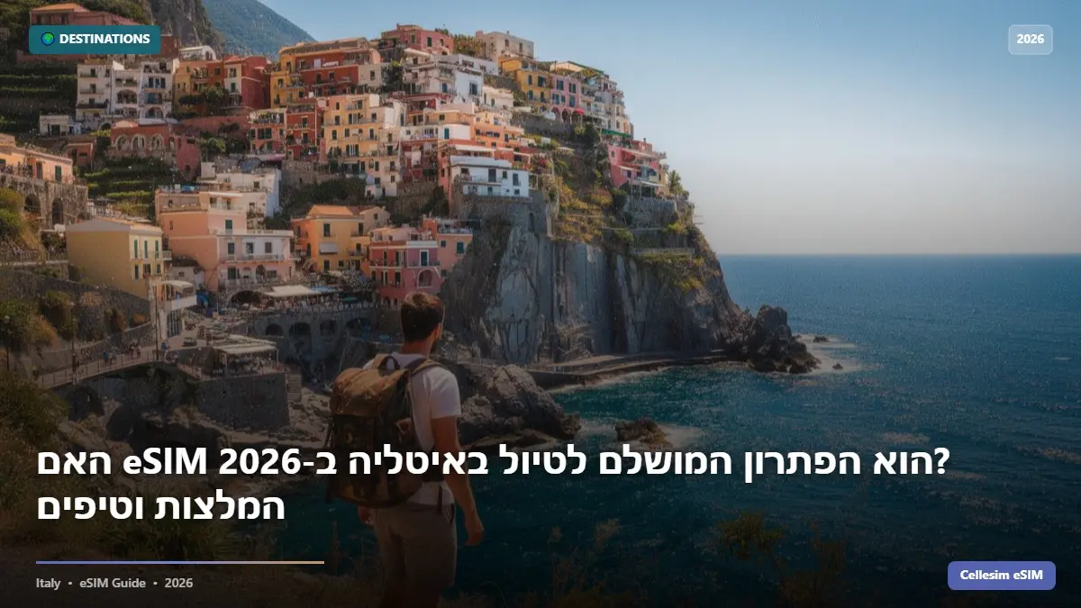 האם eSIM הוא הפתרון המושלם לטיול באיטליה ב-2026? המלצות וטיפים