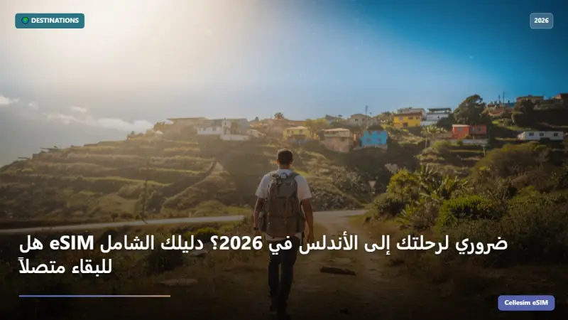 هل eSIM ضروري لرحلتك إلى الأندلس في 2026؟ دليلك الشامل للبقاء متصلاً