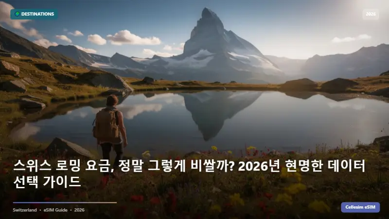 스위스 로밍 요금, 정말 그렇게 비쌀까? 2026년 현명한 데이터 선택 가이드