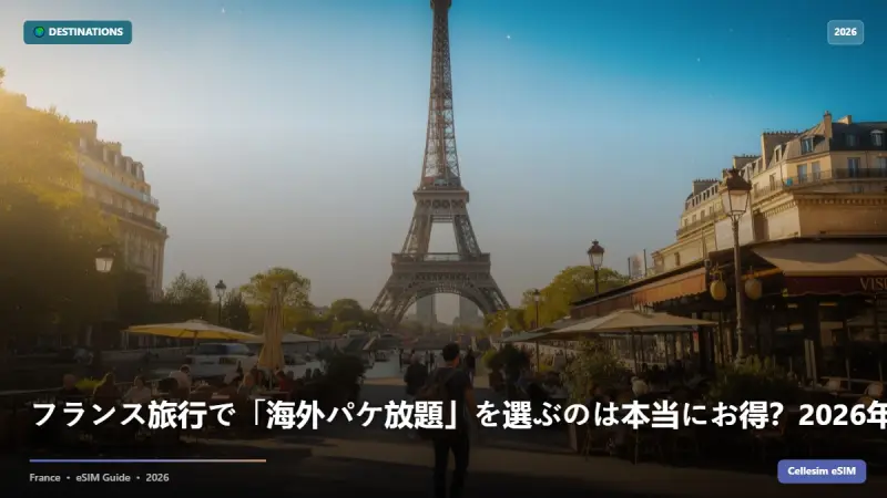 フランス旅行で「海外パケ放題」を選ぶのは本当にお得？2026年通信費徹底比較