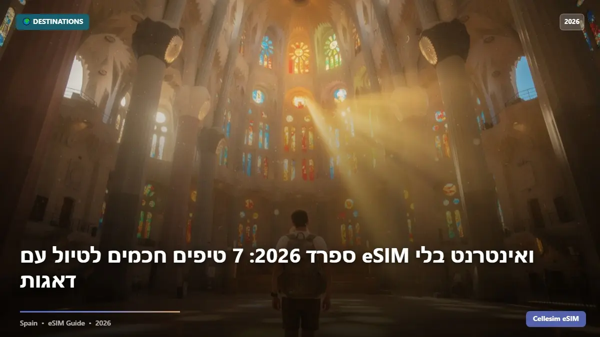 ספרד 2026: 7 טיפים חכמים לטיול עם eSIM ואינטרנט בלי דאגות