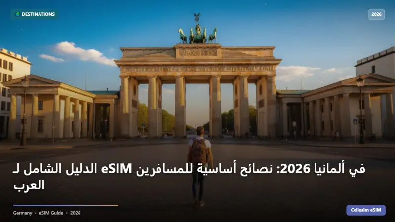 الدليل الشامل لـ eSIM في ألمانيا 2026: نصائح أساسية للمسافرين العرب